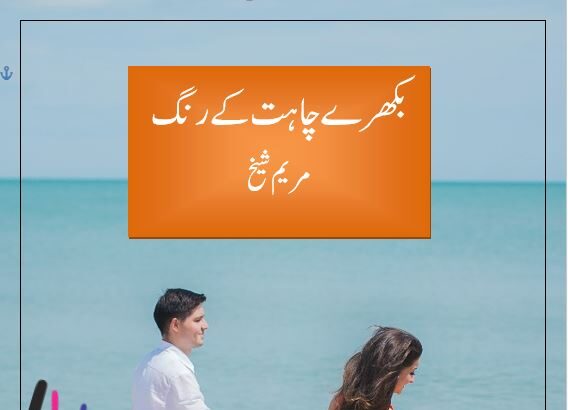 Bikhray Chahat Kay Rang Novel