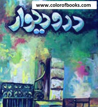 Dar o Deewar Novel