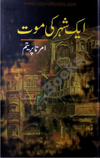 Aik Sheher Ki Mout Novel