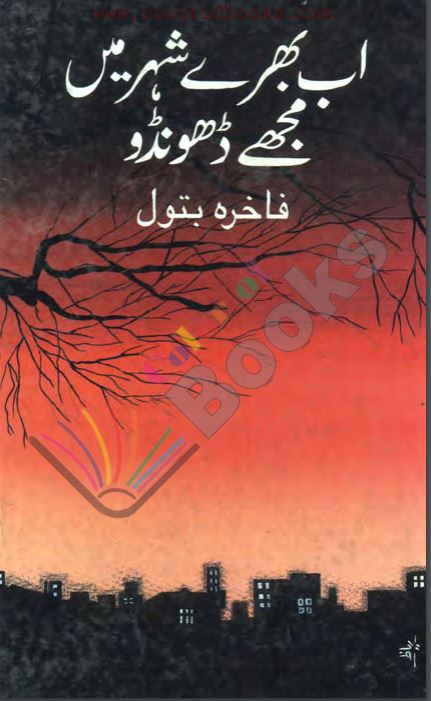 Ab Bahray Shaher Main Mujhe Dhoondo Book