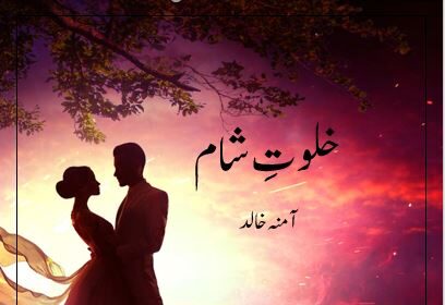 Khalwat e Shaam Novel By: Amna Khalid | 2020 Free Download Pdf