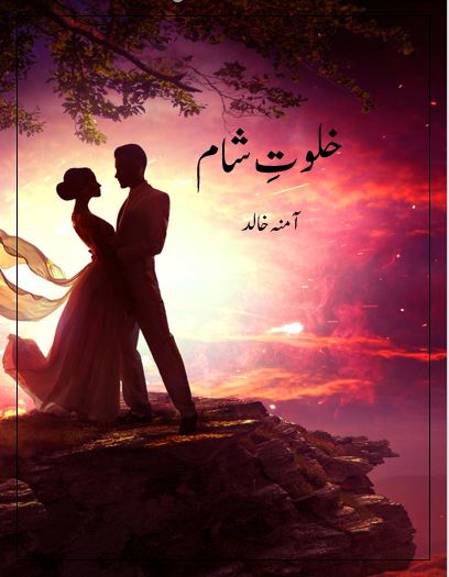 Khalwat e Shaam Novel By: Amna Khalid | 2020 Free Download Pdf