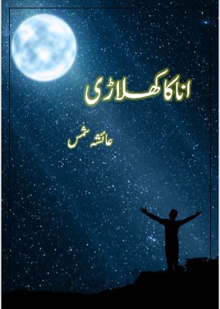 Ana Ka Khiladi Novel By:Ayesha Shams | 2020 Free Download Pdf