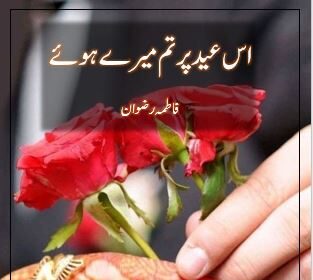 Iss Eid Par Tum Mere Howe Novel By:Fatima Rizwan | 2024 Free Download Pdf