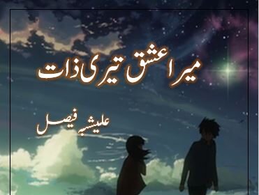 Mera Ishq Teri Zaat Novel By:Alishba Faisal