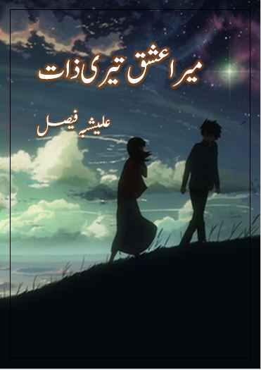 Mera Ishq Teri Zaat Novel By:Alishba Faisal