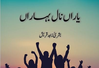 Yaaran Naal Baharan Novel By:Bushra Zahid Qureshi