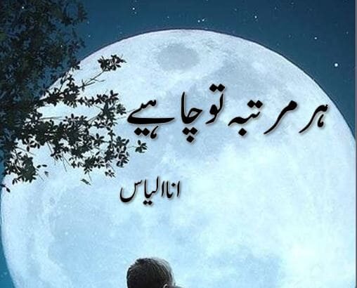 Har Martaba Tu Chahiye Novel