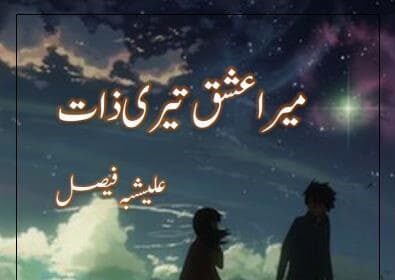 Mera Ishq Teri Zaat Novel