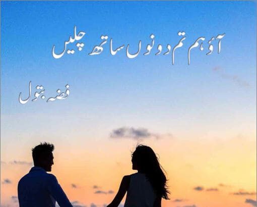 Aao Hum Tum Dono Saath Chalain Novel