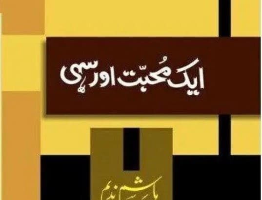Aik Muhabbat Aur Sahi Novel