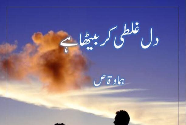Dil Ghalti Kar Betha Hai Novel