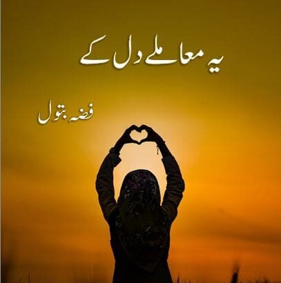 Yeh Mamlay Dil Kay Novel