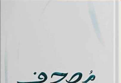 Mushaf Novel