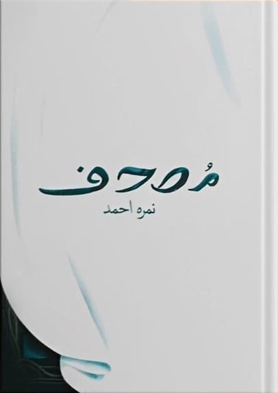 Mushaf Novel