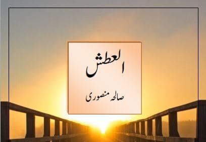 Al Atash Novel