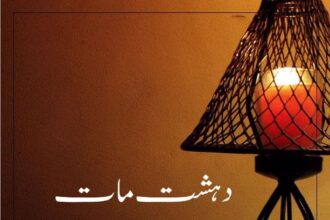 Dehshat e Maat Novel