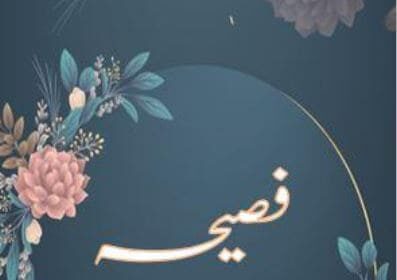 Faseeha Novel