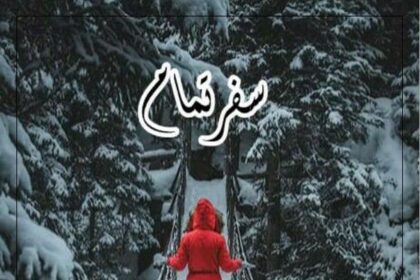 Safar e Tamam Novel