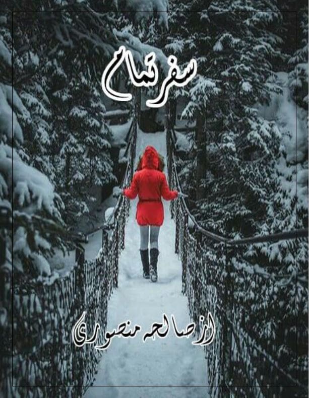 Safar e Tamam Novel