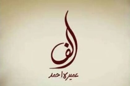 Alif Novel