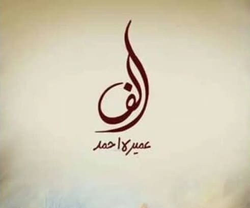 Alif Novel
