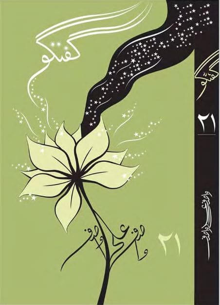 Guftagu Book 21