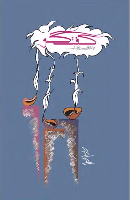 Guftagu Book 23