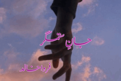 Jaan e Sitamgar Novel
