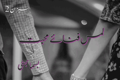 Lams e Fana e Mohabbat Season 2 Novel