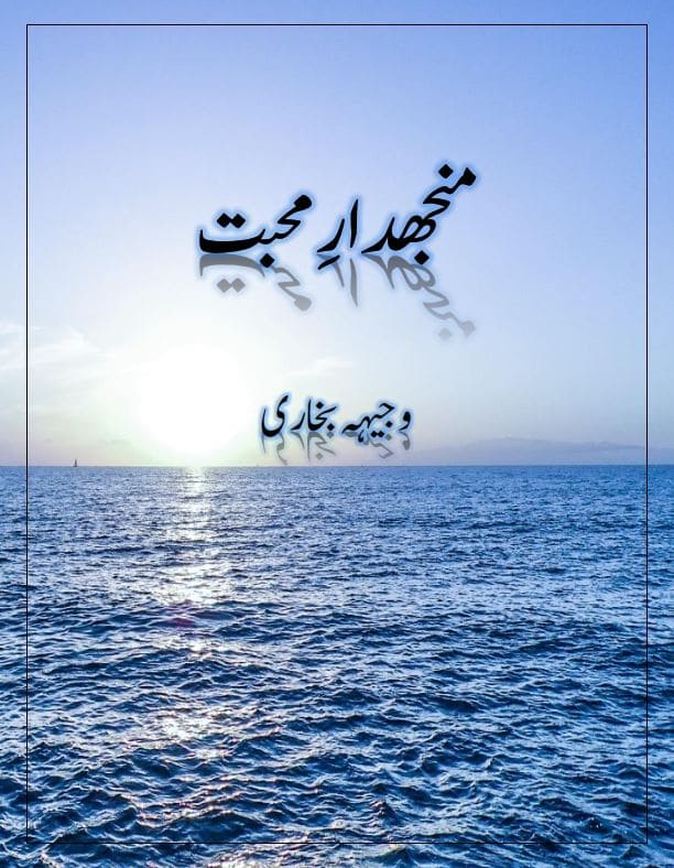 Manjhdar e Muhabbat Novel