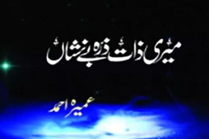 Meri Zaat Zarra e Benishan Novel
