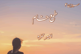 Tamma E Kham Season 2 Novel