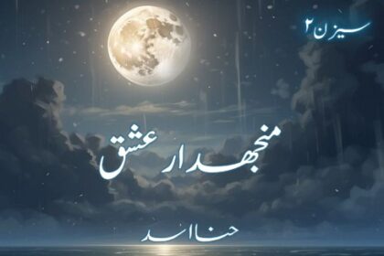 Manjdhar e Ishq Novel Season 2