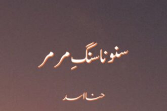 Suno Na Sang e Mar Mar Novel