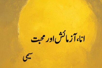 Ana Azmaish Aur Mohabbat Novel